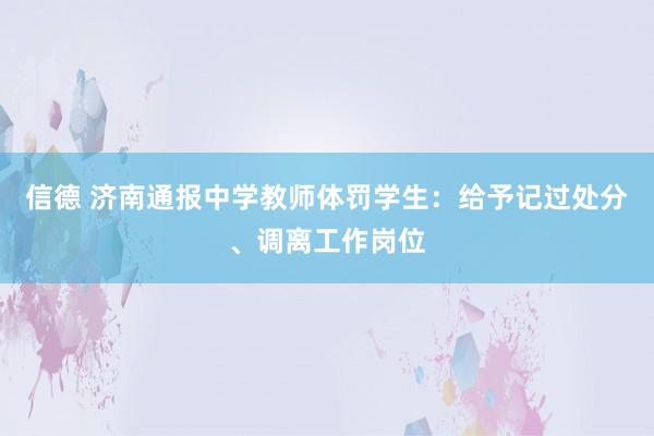 信德 济南通报中学教师体罚学生：给予记过处分、调离工作岗位