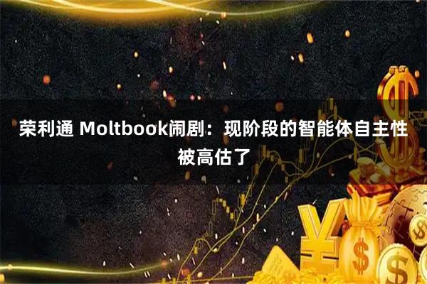 荣利通 Moltbook闹剧：现阶段的智能体自主性被高估了