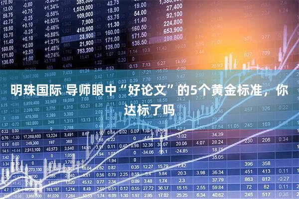 明珠国际 导师眼中“好论文”的5个黄金标准，你达标了吗